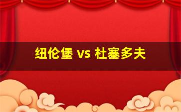 纽伦堡 vs 杜塞多夫